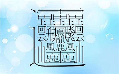 六筆畫的字|全字筆畫為6的漢字